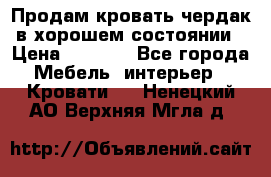 Продам кровать-чердак в хорошем состоянии › Цена ­ 9 000 - Все города Мебель, интерьер » Кровати   . Ненецкий АО,Верхняя Мгла д.